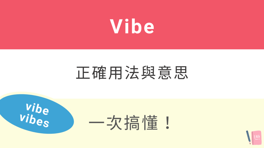 vibe、vibes 中文意思是？看英文例句搞懂用法與意思！