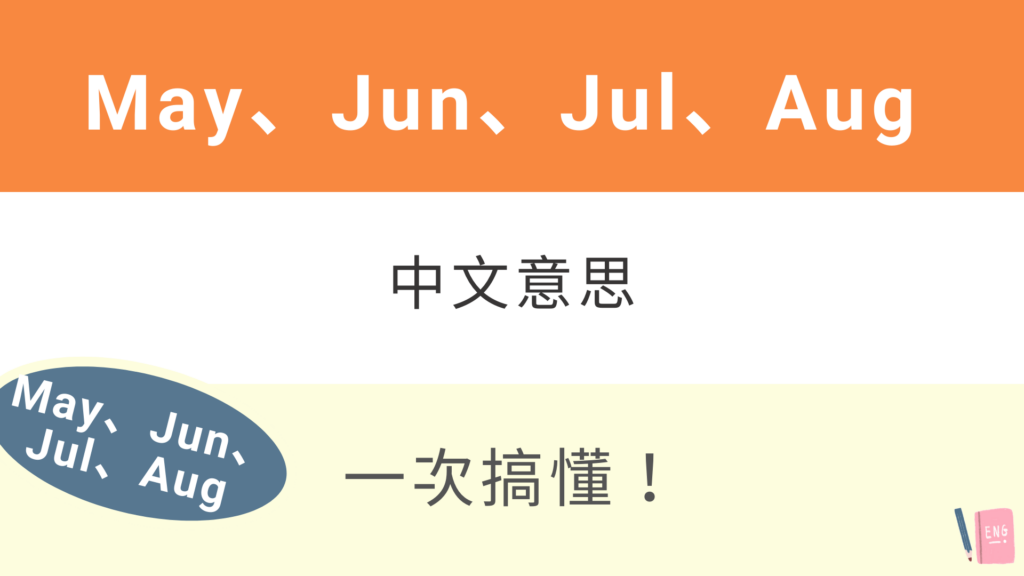 May、Jun、Jul、Aug 中文意思