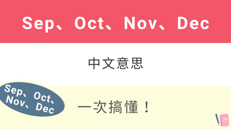 Sep、Oct、Nov、Dec 中文意思是？月份英文縮寫教學