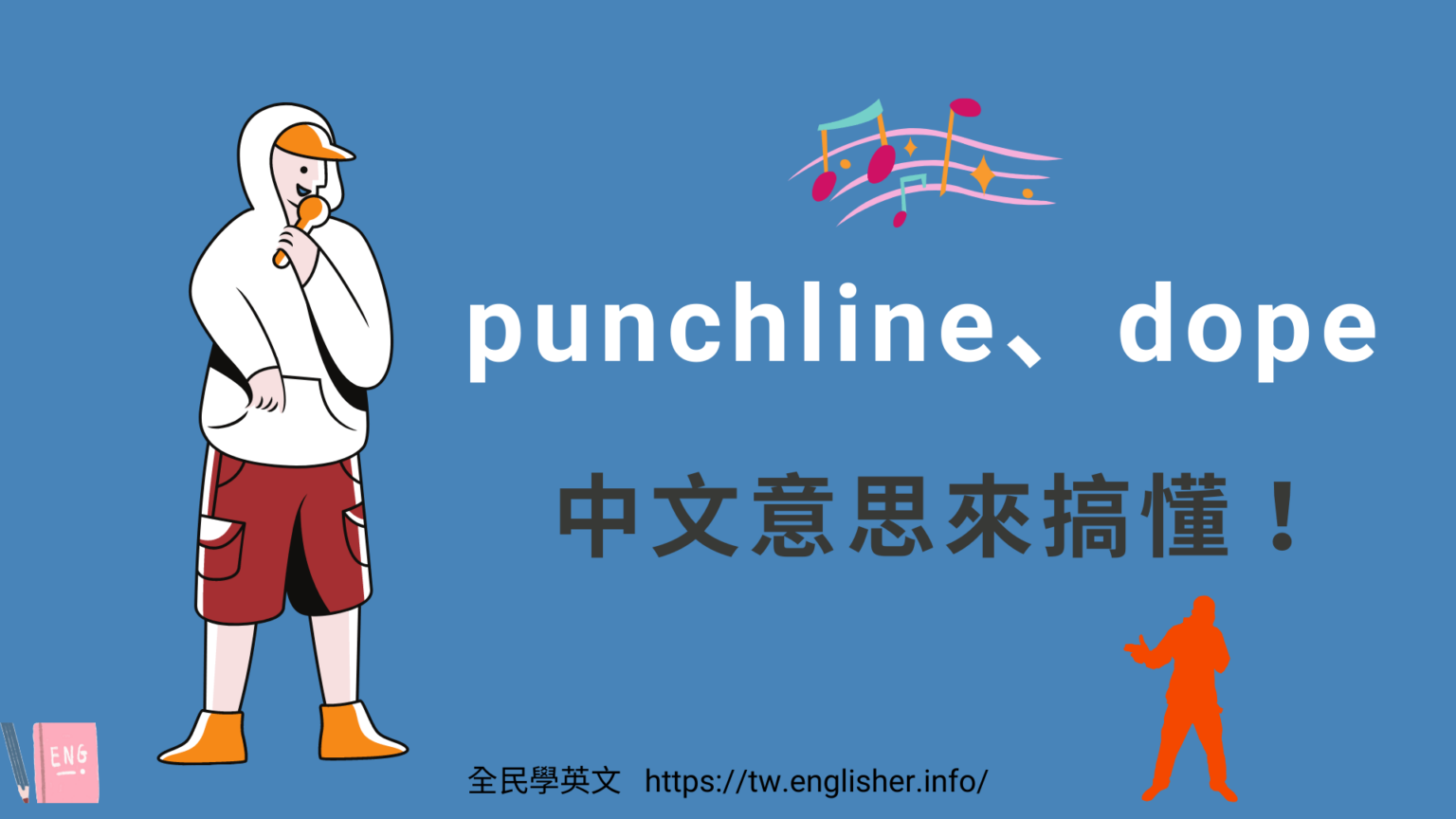 punchline、dope 中文意思是？有趣的 Rap 單字！英文用法來搞懂 全民學英文