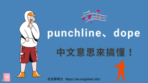 punchline、dope 中文意思