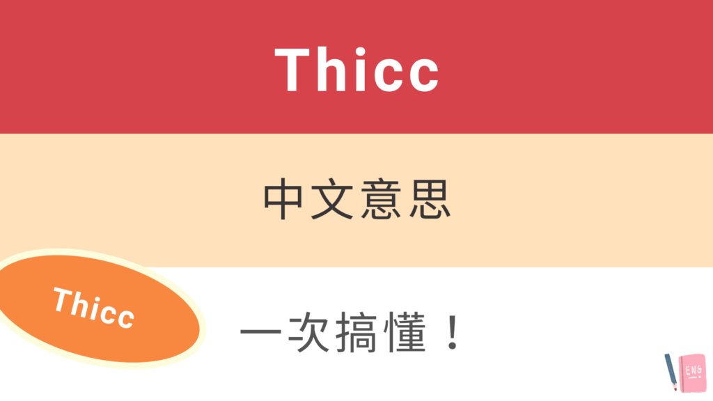 Thicc 中文意思