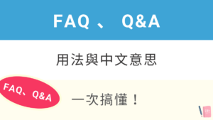 FAQ、Q&A 中文意思與用法
