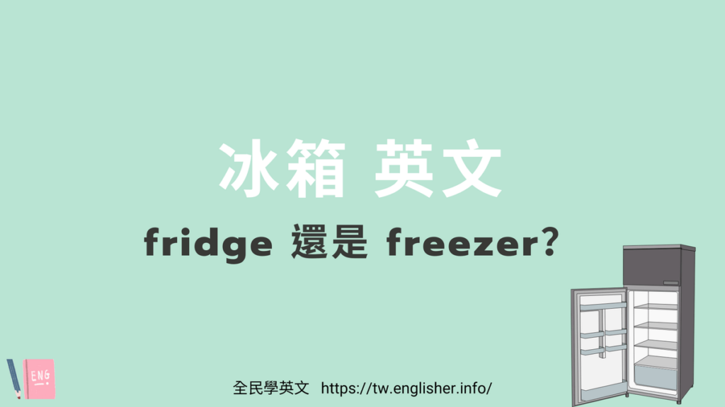 冰箱 英文